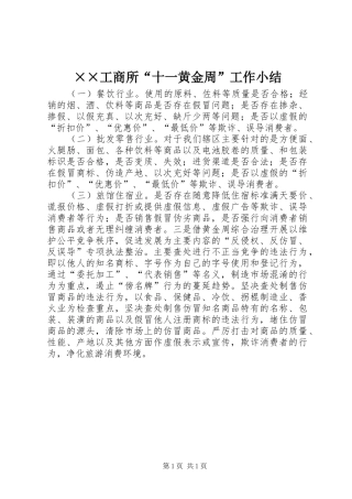 ××工商所“十一黄金周”工作小结