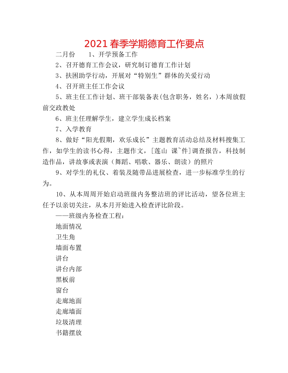 2024春季学期德育工作要点 _第1页