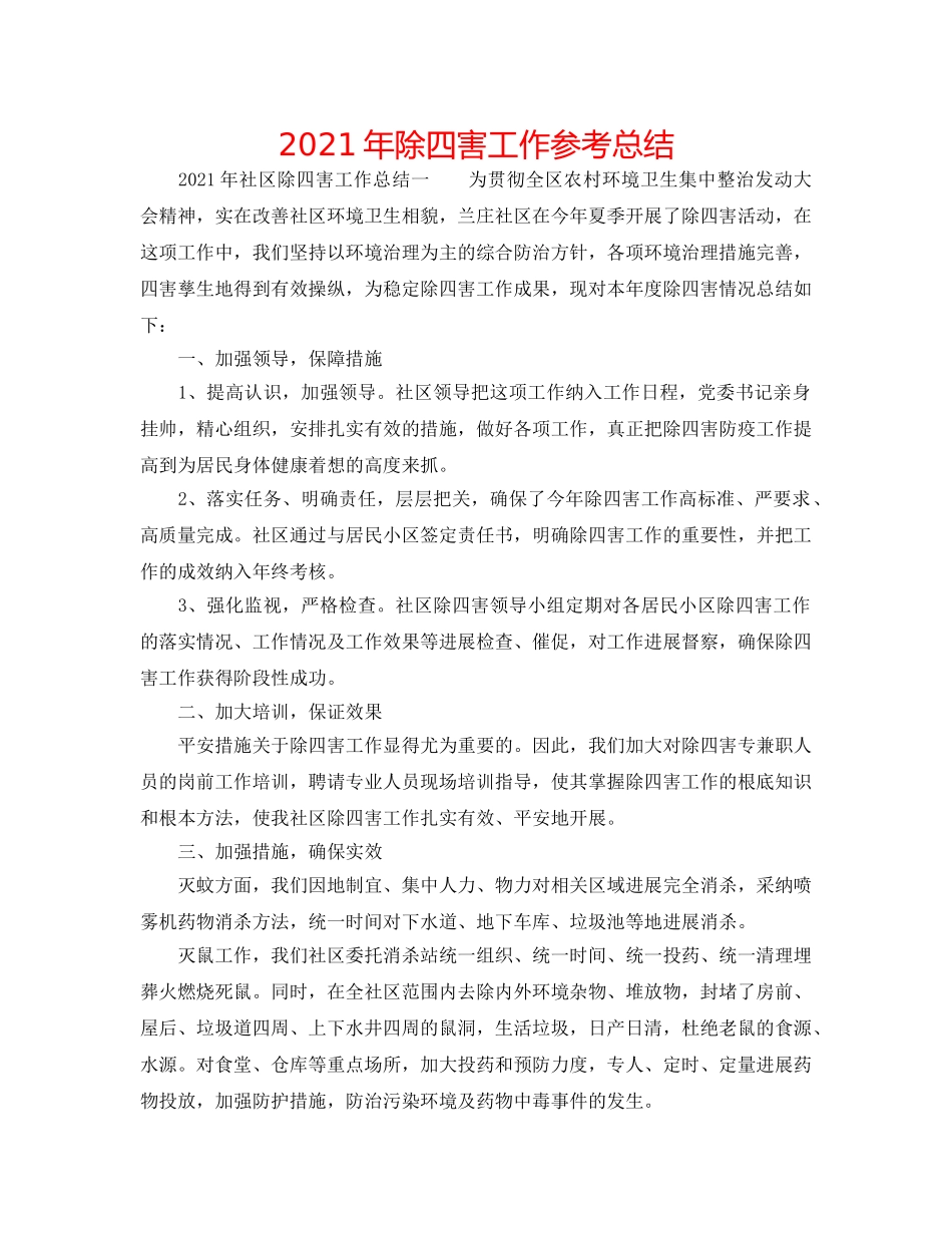 2024年除四害工作参考总结 _第1页