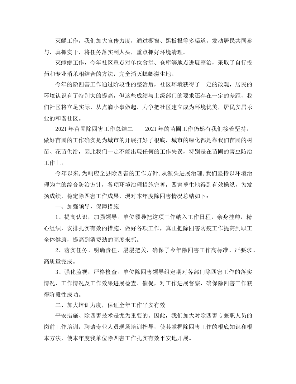 2024年除四害工作参考总结 _第2页