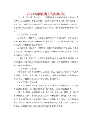 2024年除四害工作参考总结 