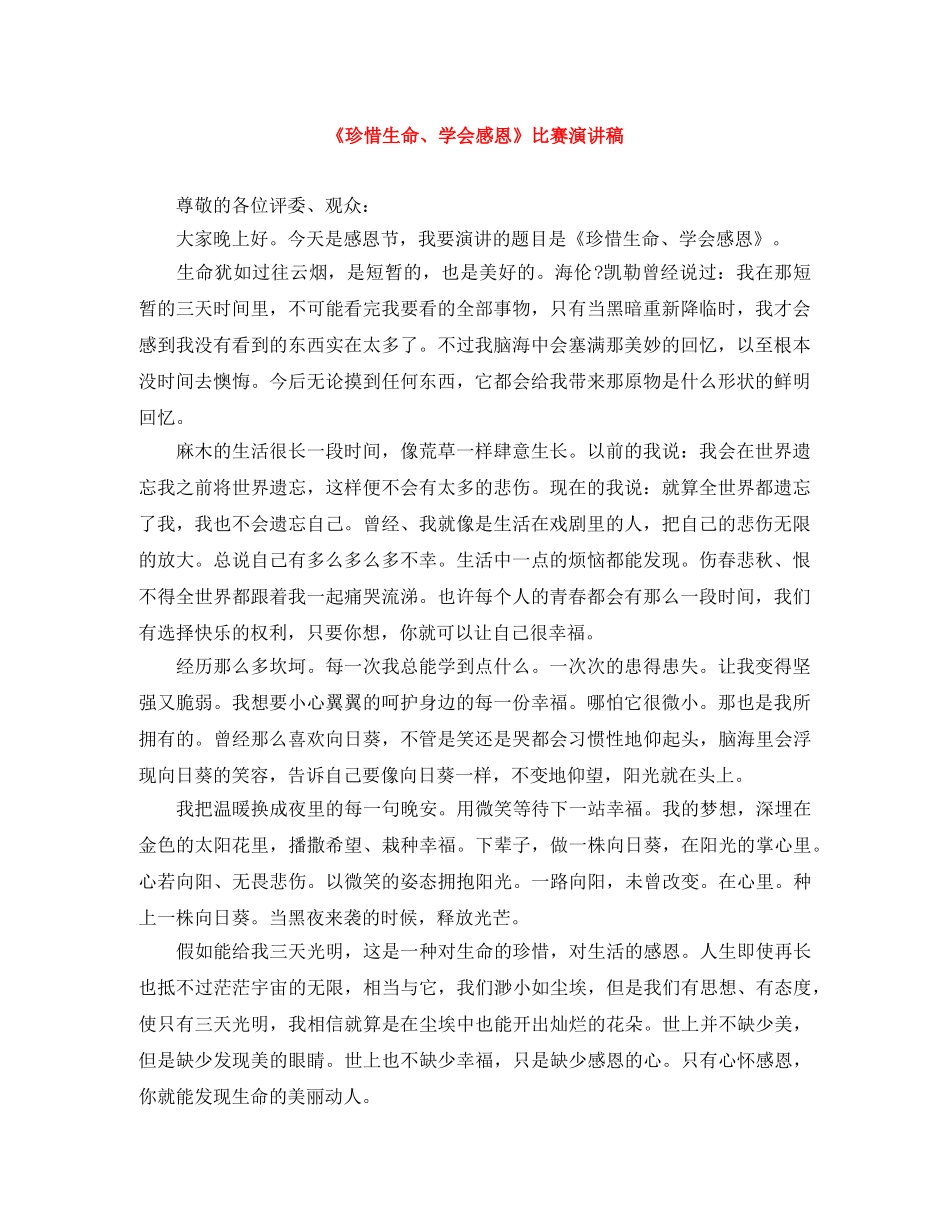 《珍惜生命、学会感恩》比赛演讲稿 _第1页