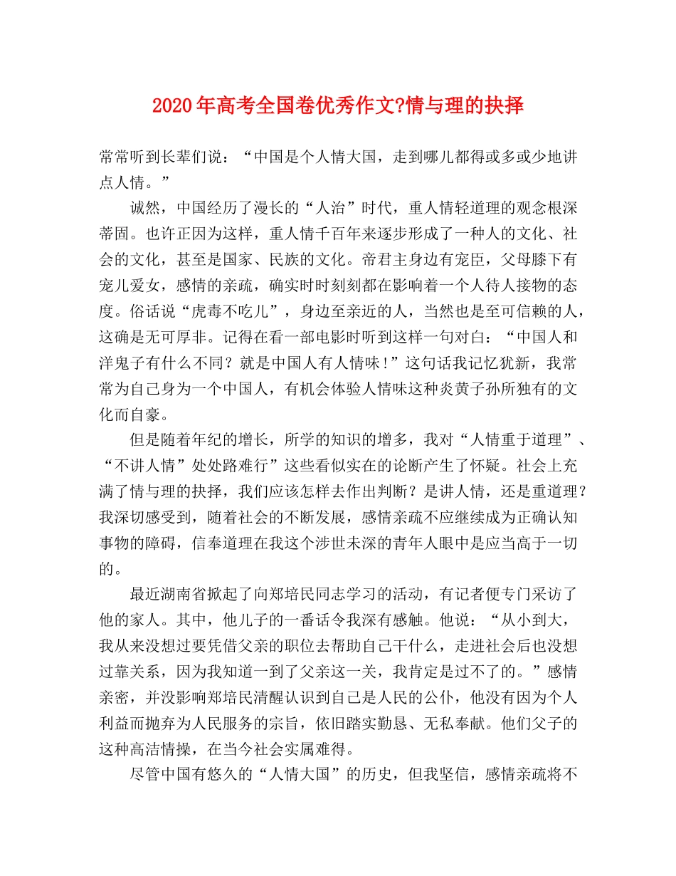 2024年高考全国卷优秀作文-情与理的抉择 _第1页
