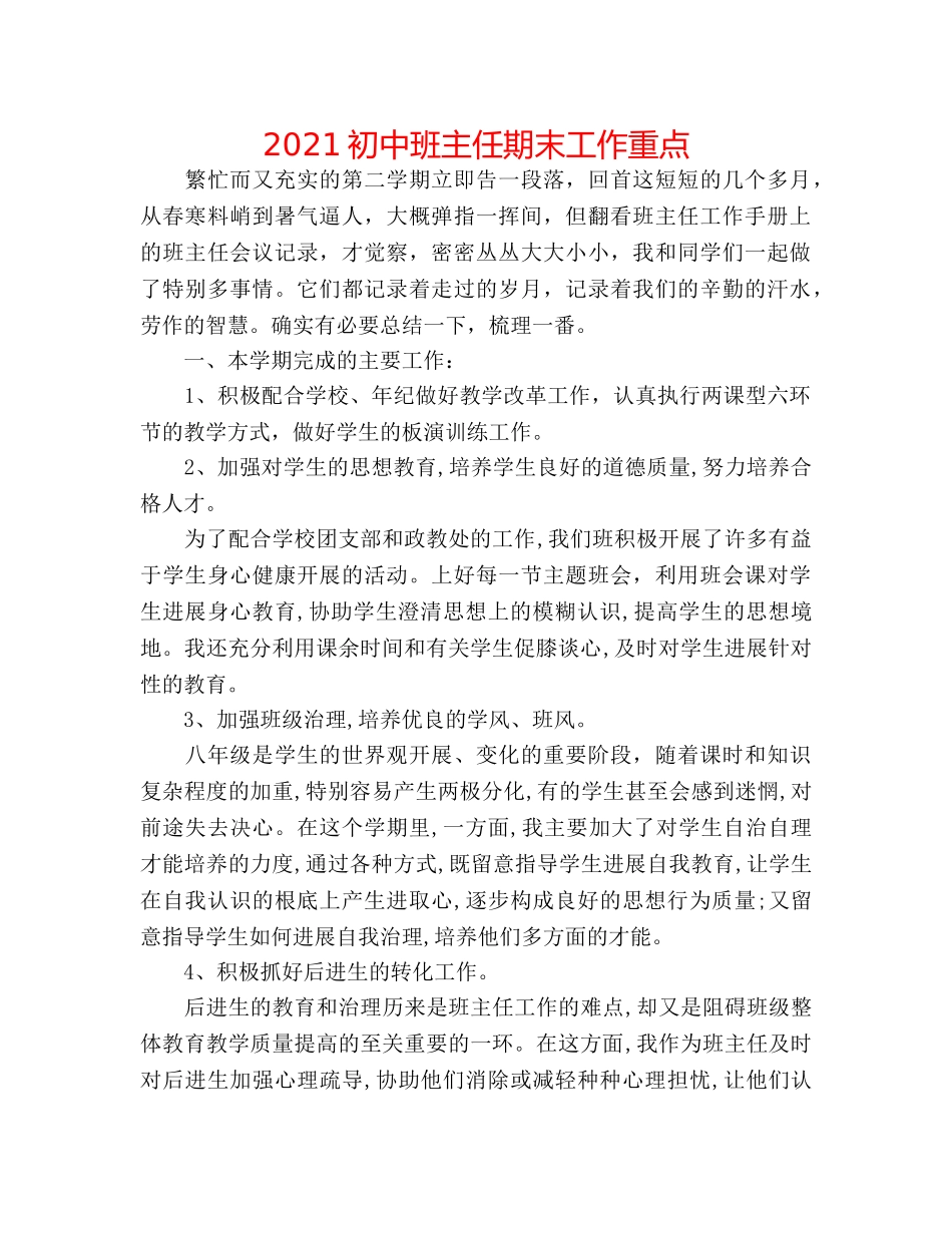 2024初中班主任期末工作重点 _第1页