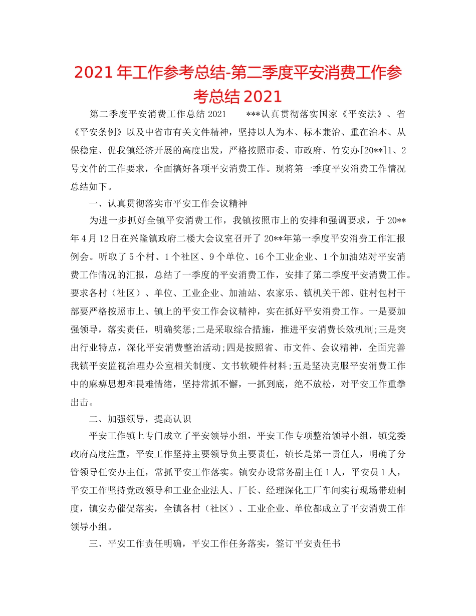 2024年工作参考总结-第二季度安全生产工作参考总结2024 _第1页