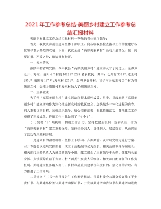 2024年工作参考总结-美丽乡村建设工作参考总结汇报材料 