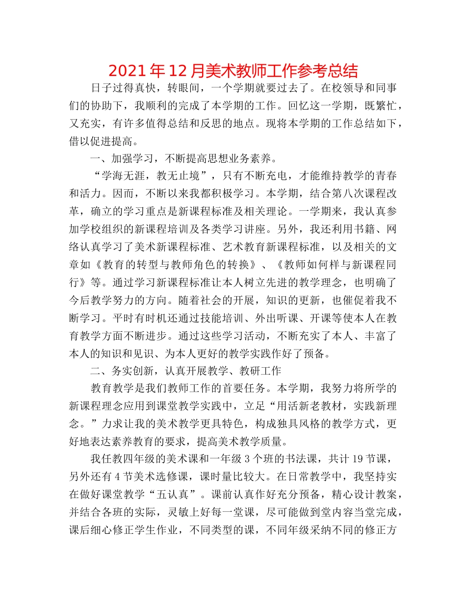 2024年12月美术教师工作参考总结 _第1页