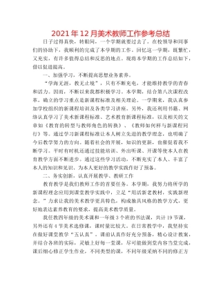 2024年12月美术教师工作参考总结 