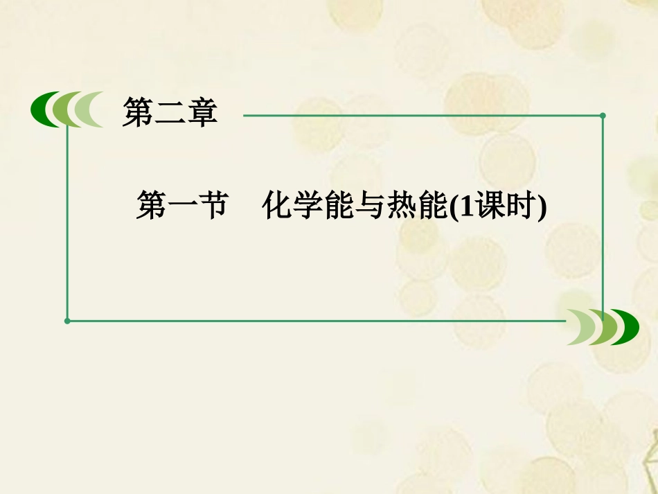高中化学-2-1化学能与热能课件-新人教版必修2_第2页
