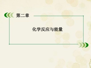 高中化学-2-1化学能与热能课件-新人教版必修2