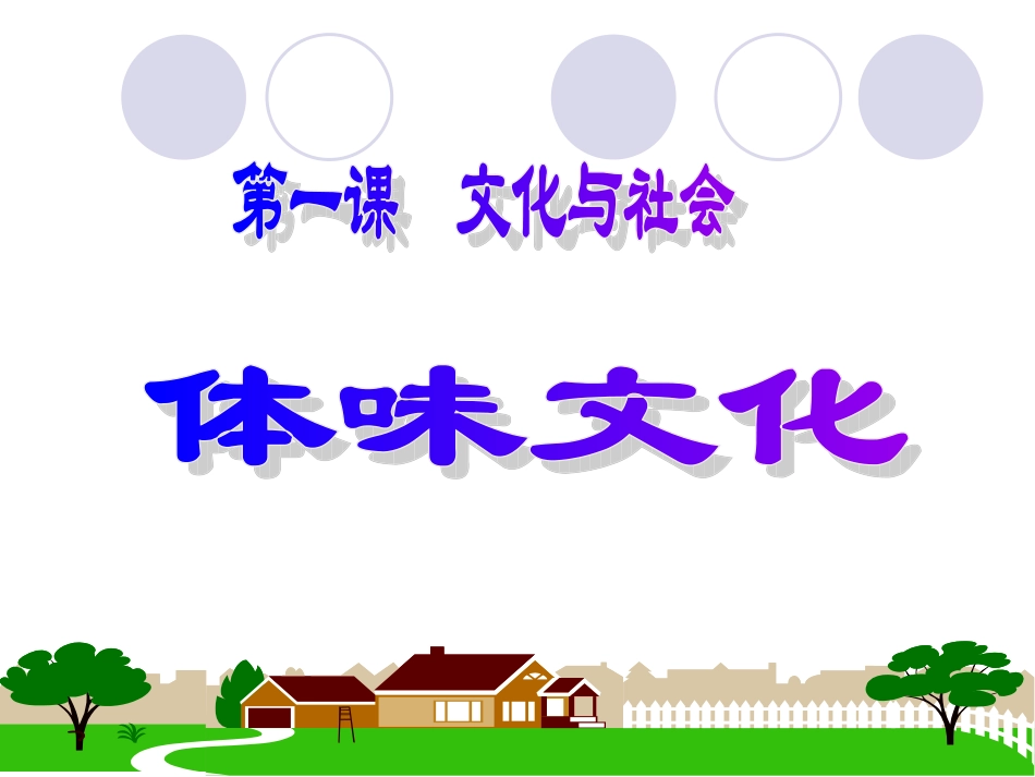 第一课-文化与社会(1)_第1页
