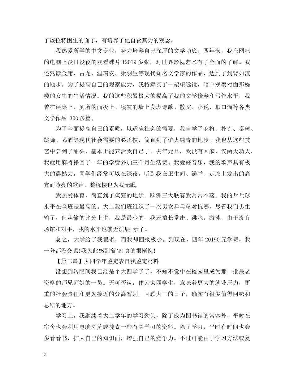 2024大四学年鉴定表自我鉴定材料 _第2页