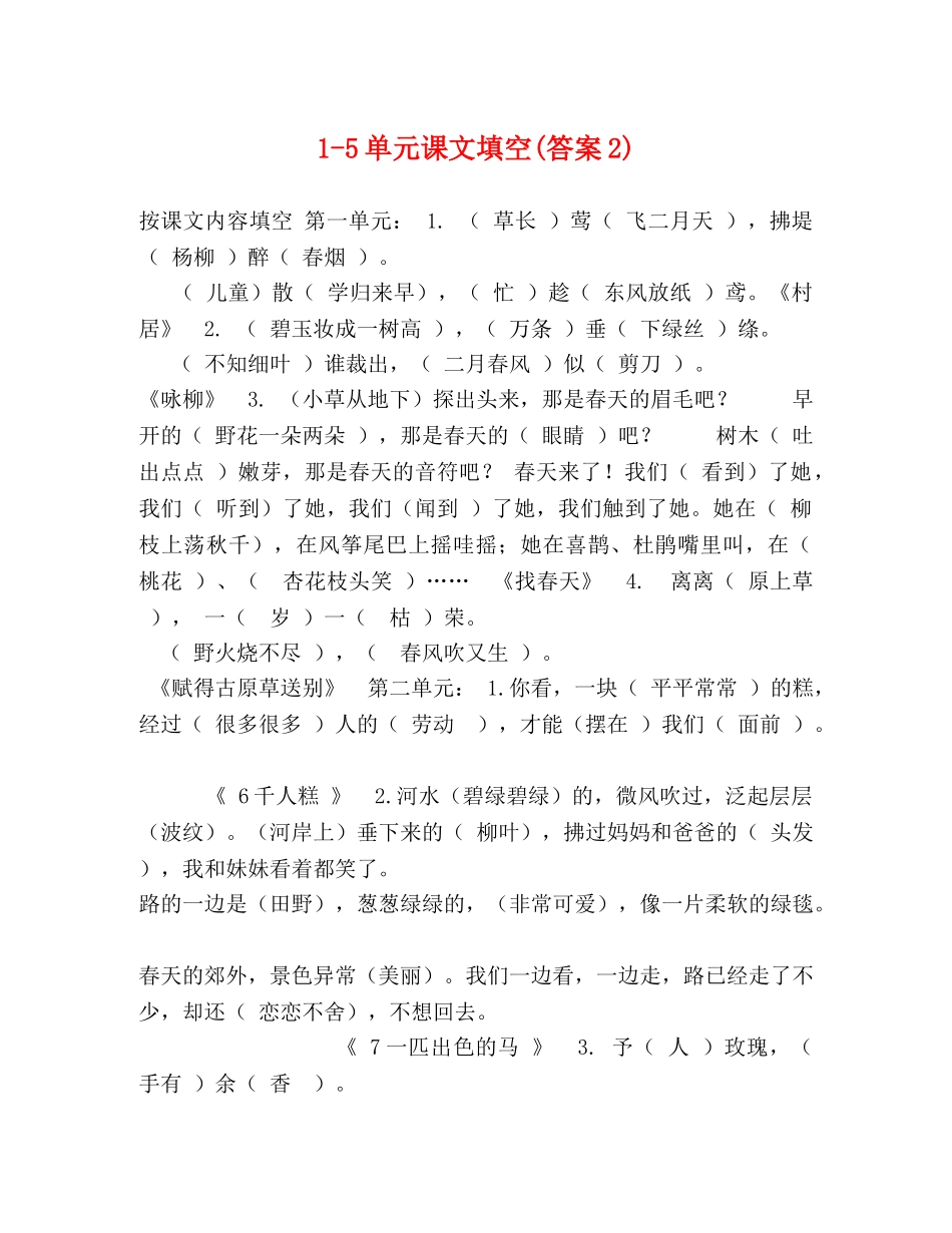 1-5单元课文填空(答案2) _第1页