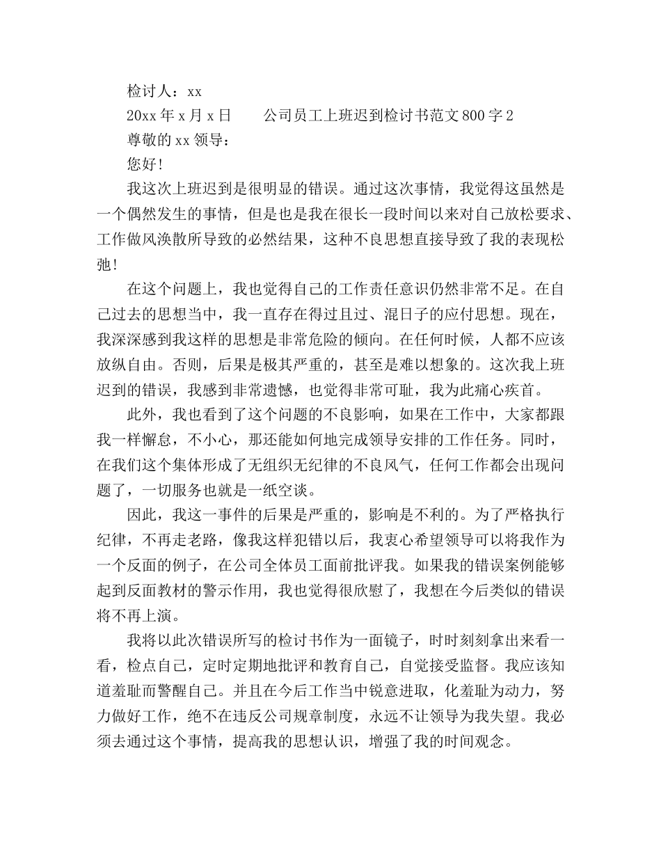 2024公司员工上班多次迟到检讨书范文800字 _第3页
