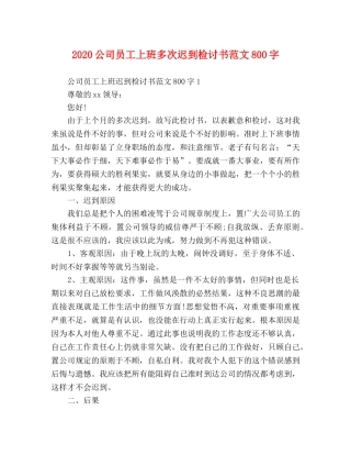2024公司员工上班多次迟到检讨书范文800字 