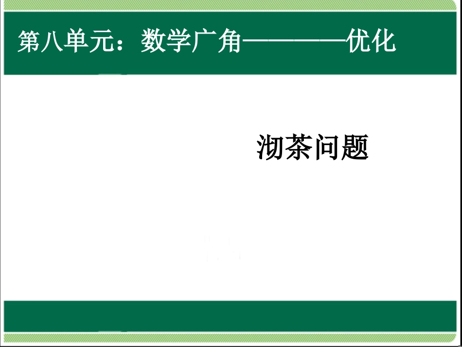四年级上册数学广角沏茶问题_第1页