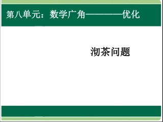 四年级上册数学广角沏茶问题