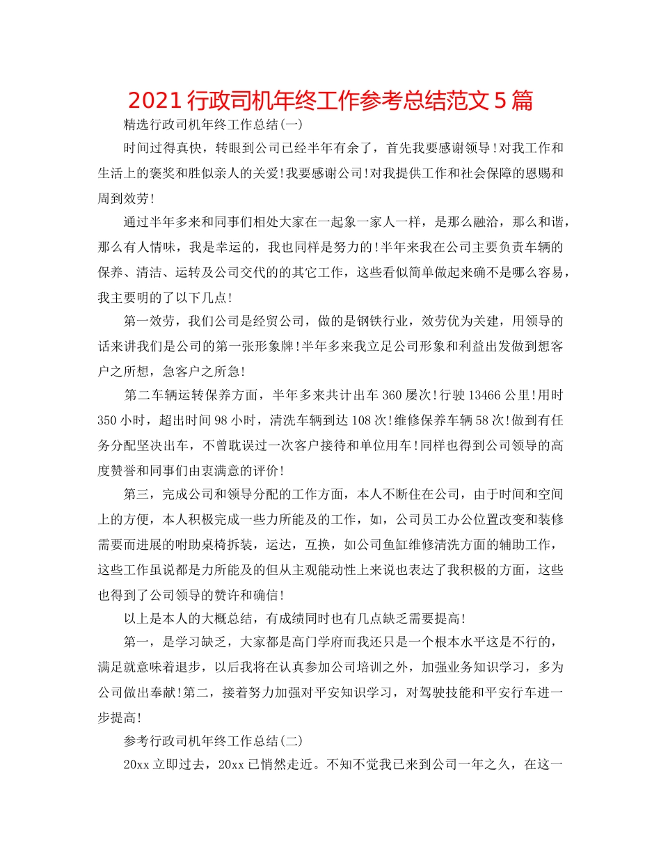2024行政司机年终工作参考总结范文5篇 _第1页