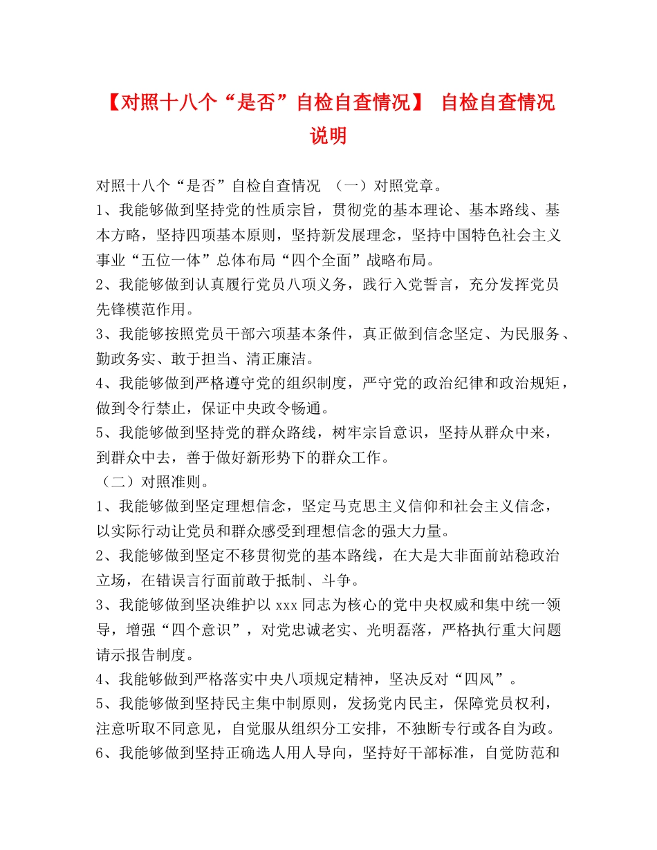 【对照十八个“是否”自检自查情况】 自检自查情况说明 _第1页