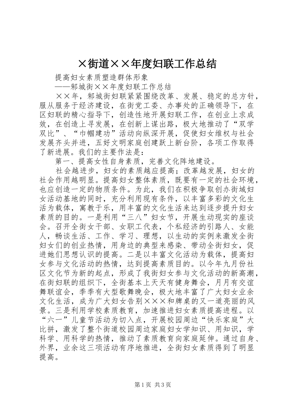 ×街道××年度妇联工作总结_第1页