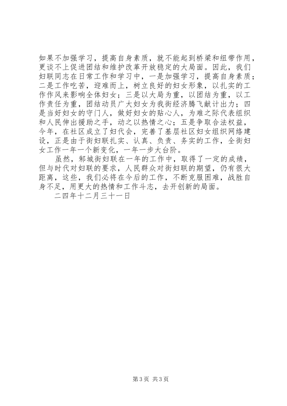 ×街道××年度妇联工作总结_第3页