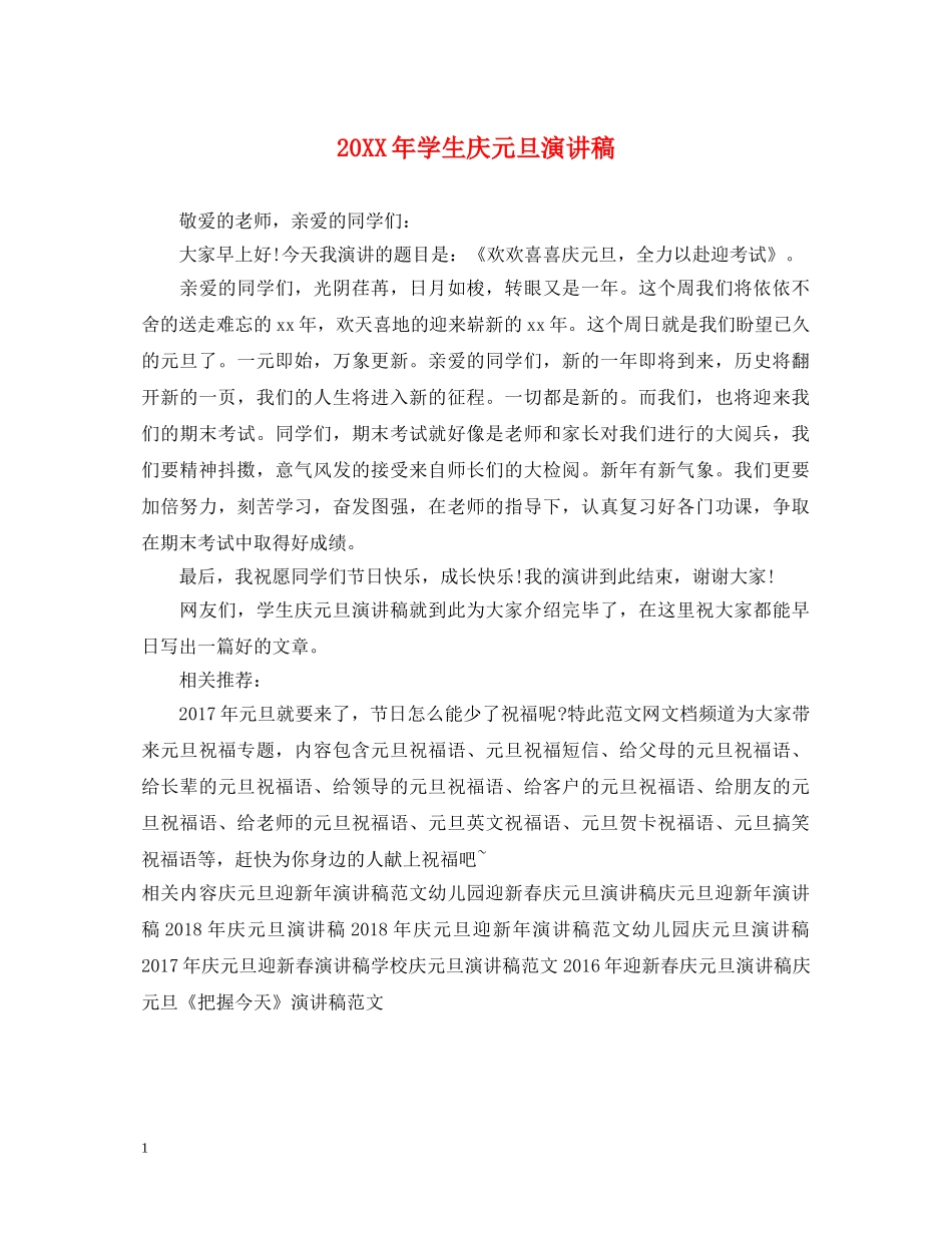 20XX年学生庆元旦演讲稿 _第1页