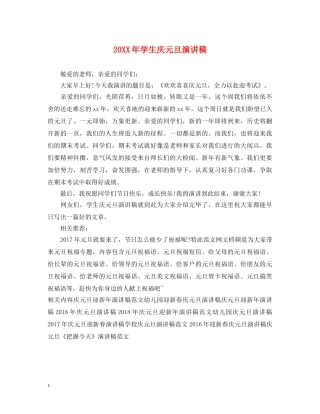 20XX年学生庆元旦演讲稿 