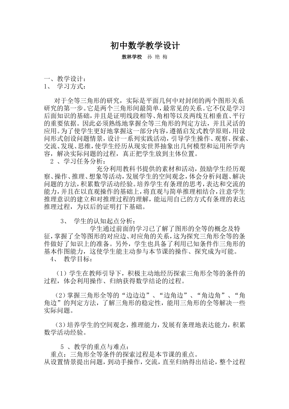 初中数学教学设计全等三角形_第1页