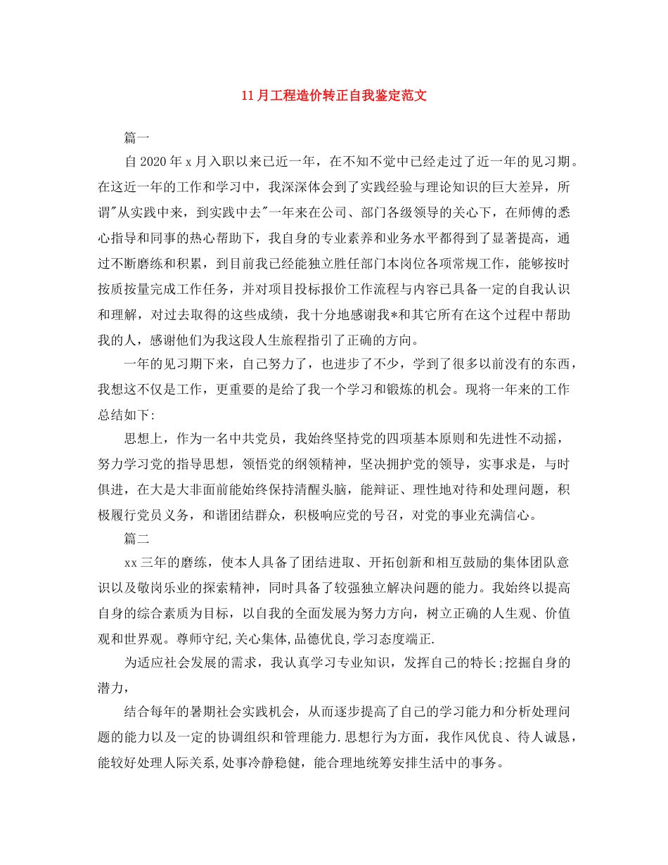 11月工程造价转正自我鉴定范文 _第1页