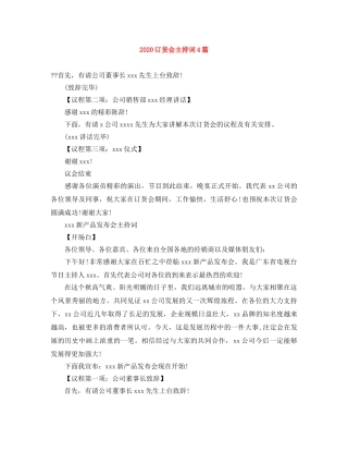 2024订货会主持词4篇 