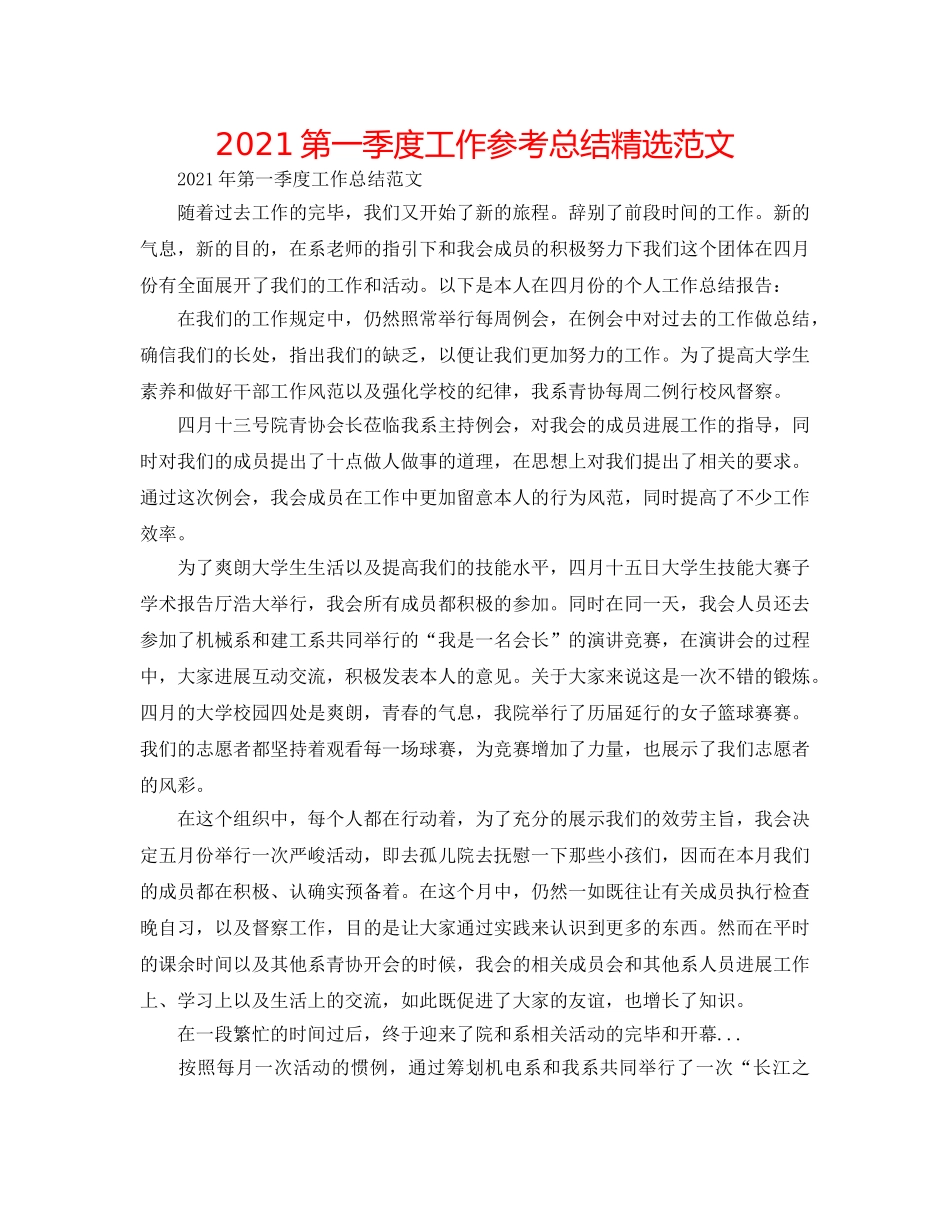 2024第一季度工作参考总结精选范文 _第1页