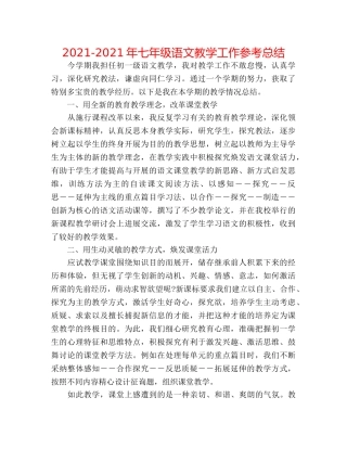 2024-2024年七年级语文教学工作参考总结 