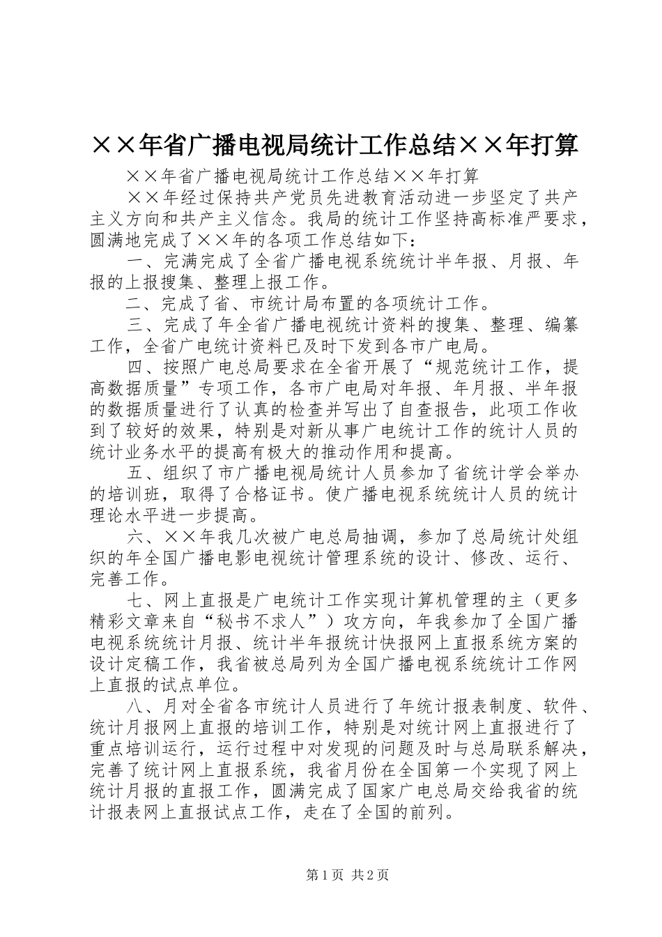 ××年省广播电视局统计工作总结××年打算_第1页