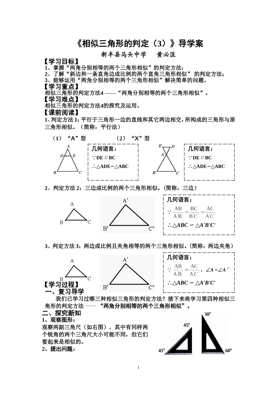 《相似三角形的判定(3)》导学案_第1页