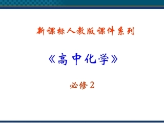 高中化学-1-2《元素周期律》课件-新人教版必修2