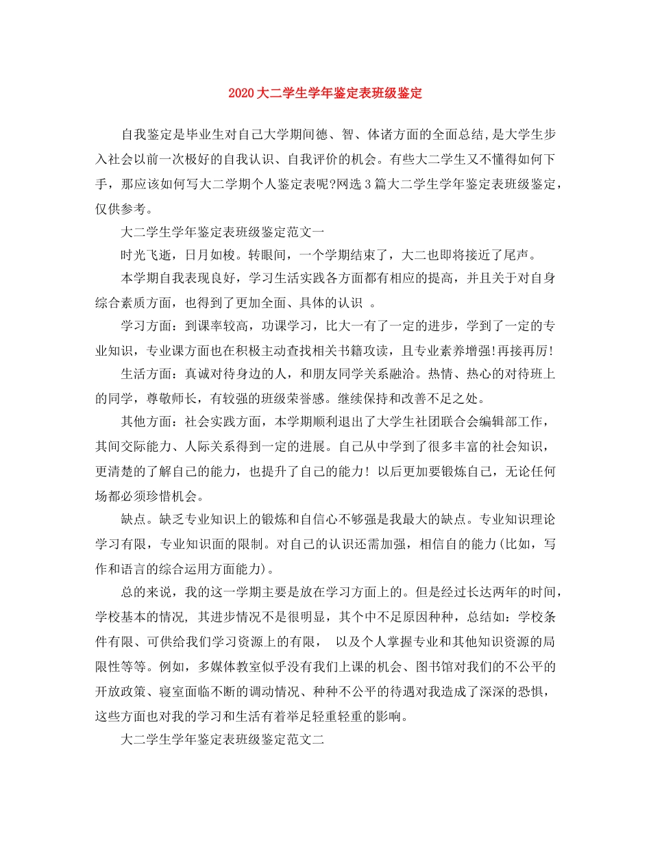 2024大二学生学年鉴定表班级鉴定 _第1页