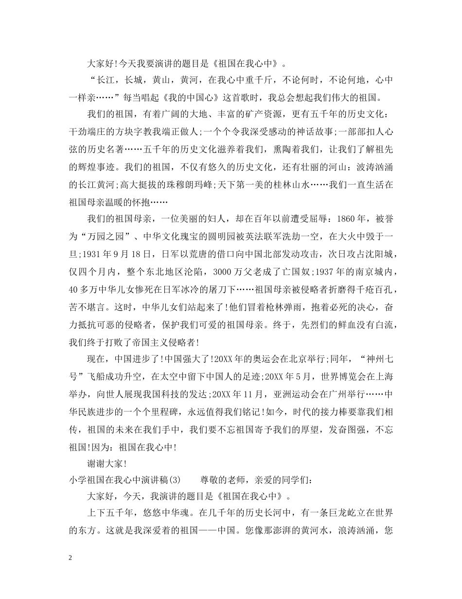20XX年小学祖国在我心中演讲稿 _第2页