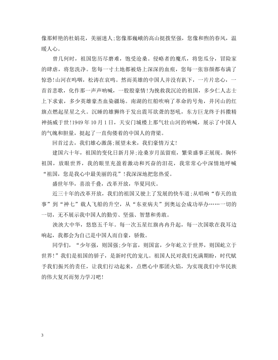 20XX年小学祖国在我心中演讲稿 _第3页