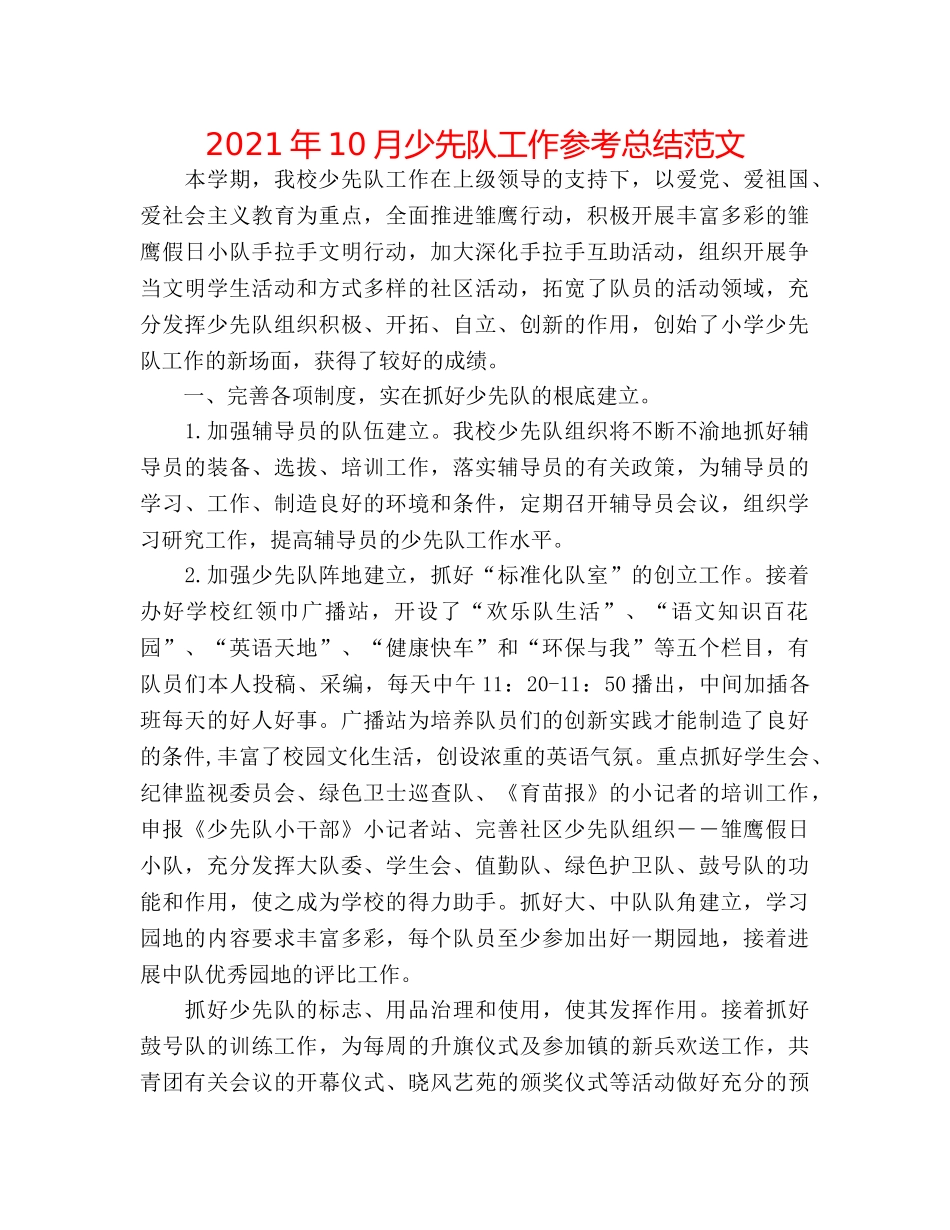 2024年10月少先队工作参考总结范文 _第1页