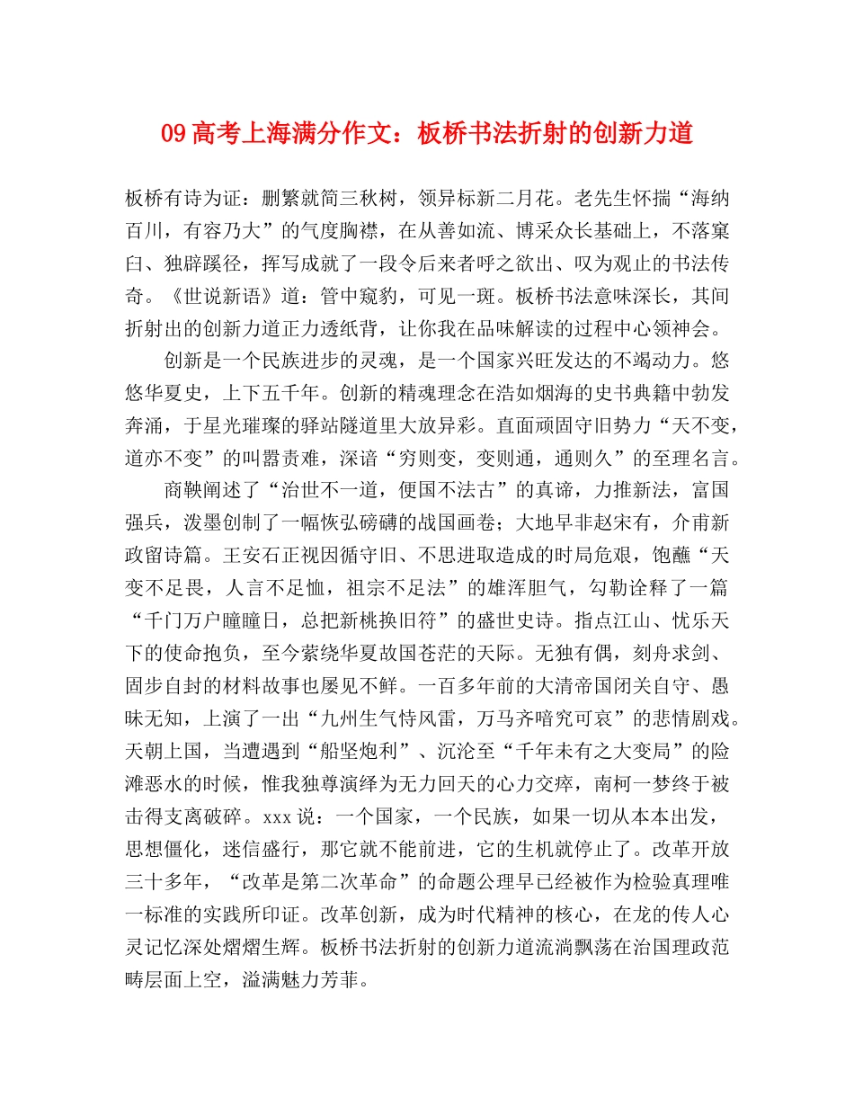 09高考上海满分作文板桥书法折射的创新力道 _第1页