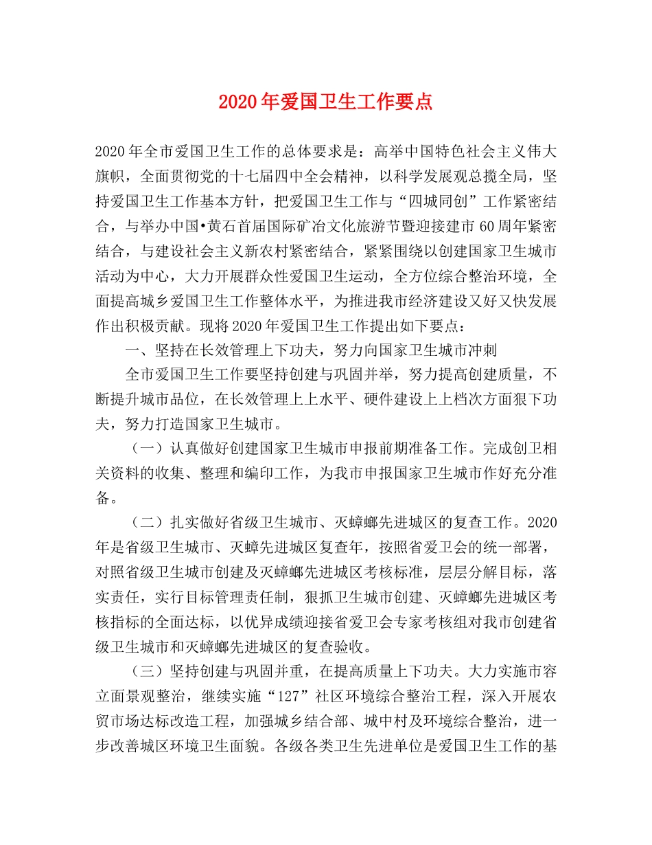 2024年爱国卫生工作要点 _第1页