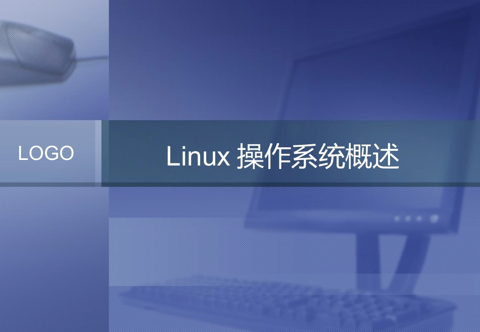 ch01linux操作系统概述_第1页