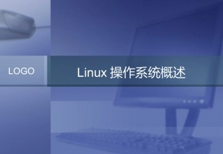 ch01linux操作系统概述