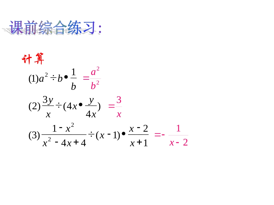 15.2.1.3分式的乘除混合运算及分式的乘方.2.1.3分式的乘除混合运算以及分式的乘方_第2页