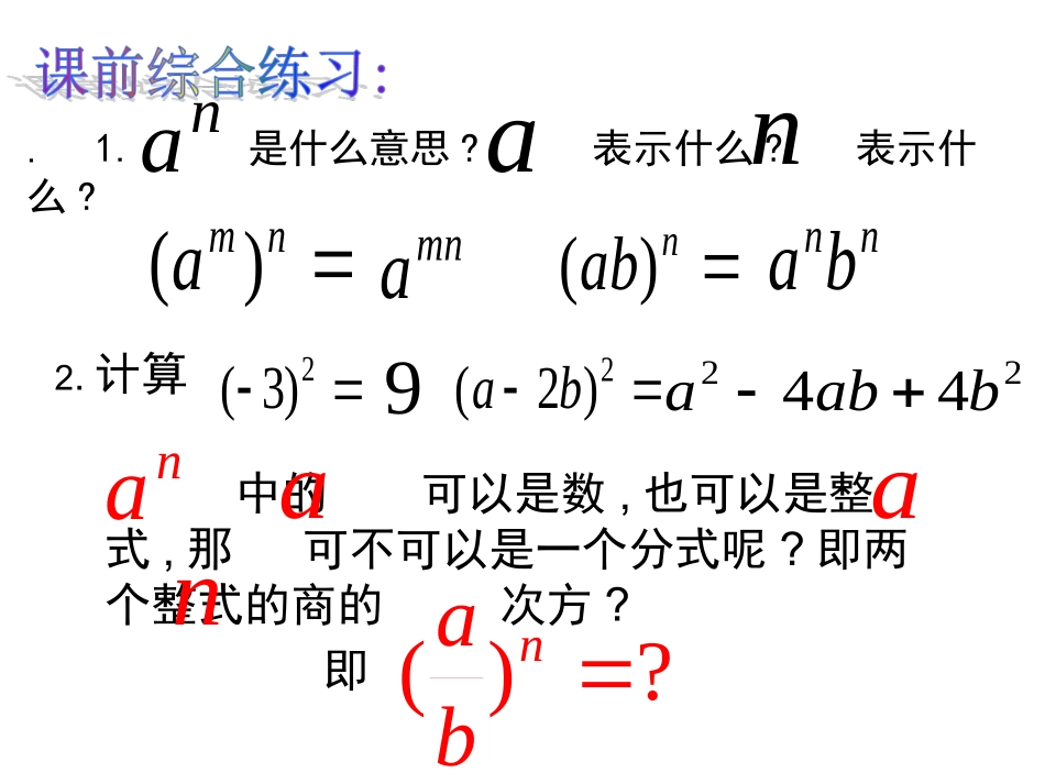 15.2.1.3分式的乘除混合运算及分式的乘方.2.1.3分式的乘除混合运算以及分式的乘方_第3页