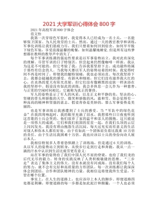 2024大学军训心得体会800字 