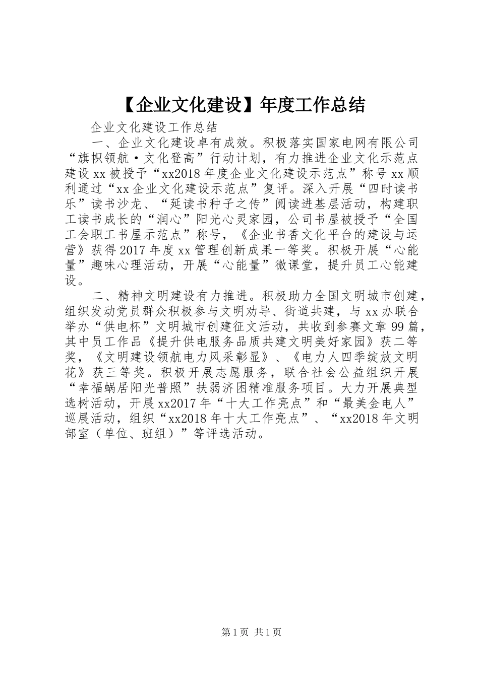【企业文化建设】年度工作总结_第1页