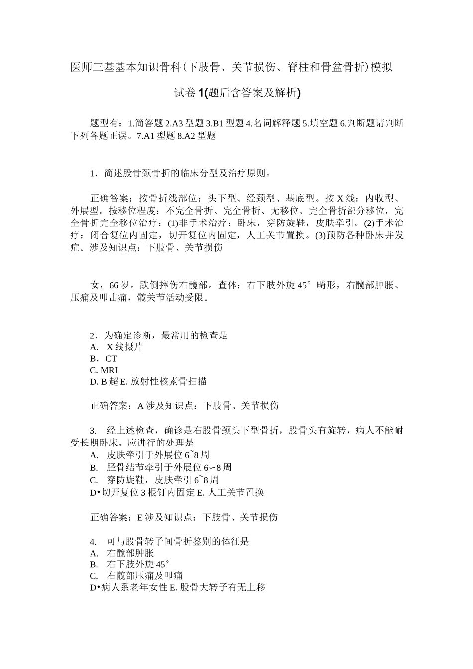医师三基基本知识骨科(下肢骨、关节损伤、脊柱和骨盆骨折)模拟_第1页
