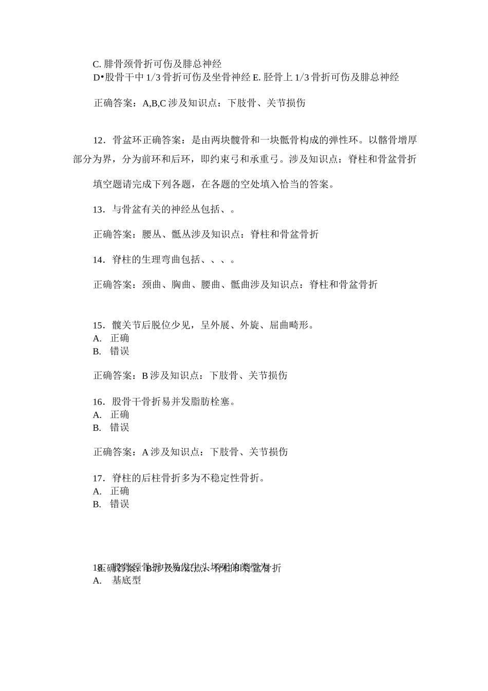 医师三基基本知识骨科(下肢骨、关节损伤、脊柱和骨盆骨折)模拟_第3页