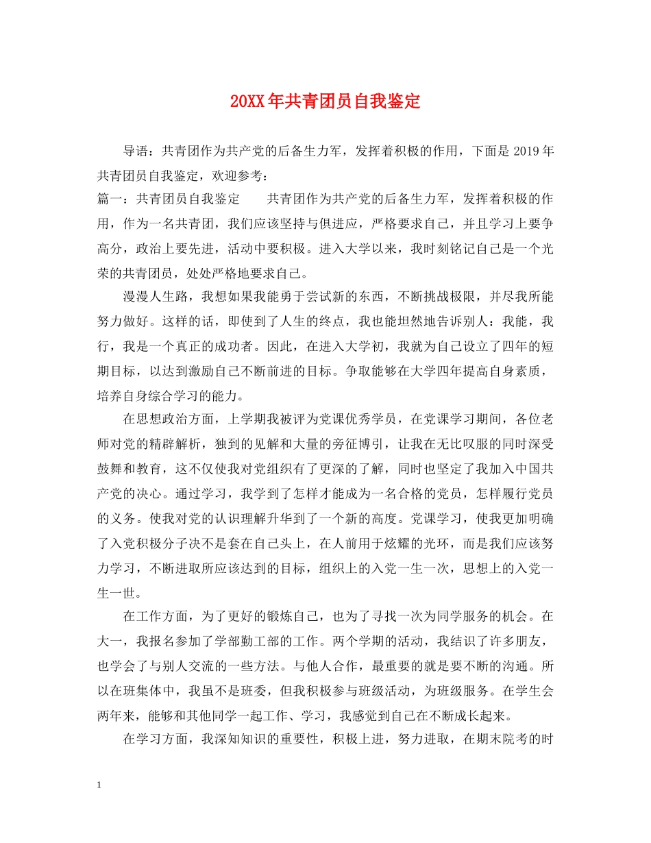 20XX年共青团员自我鉴定 _第1页